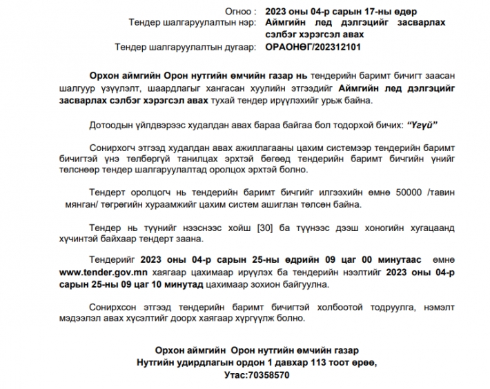 187 сая төгрөгөөр авсан Орхон аймгийн ЗДТГ-ын лед дэлгэц эвдэрч, 60 сая төгрөгөөр засварлах тендер зарлажээ